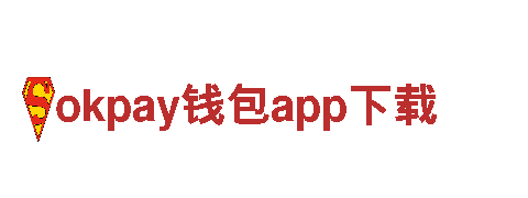 专业okpay钱包app下载安心银行，您身边的金融专家